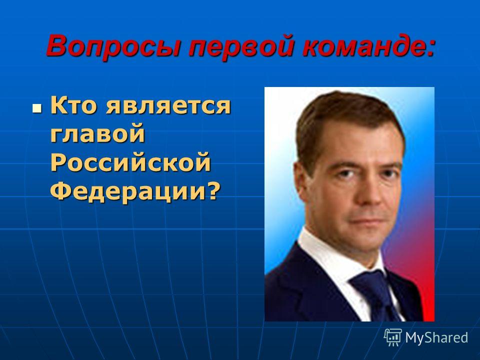 Кто является главой россии. Кто является главой государства. Кто является главой Российской Федерации. Кто является.