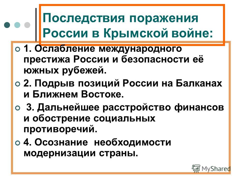 2 причины поражения россии в крымской войне. Последствия Крымской войны.