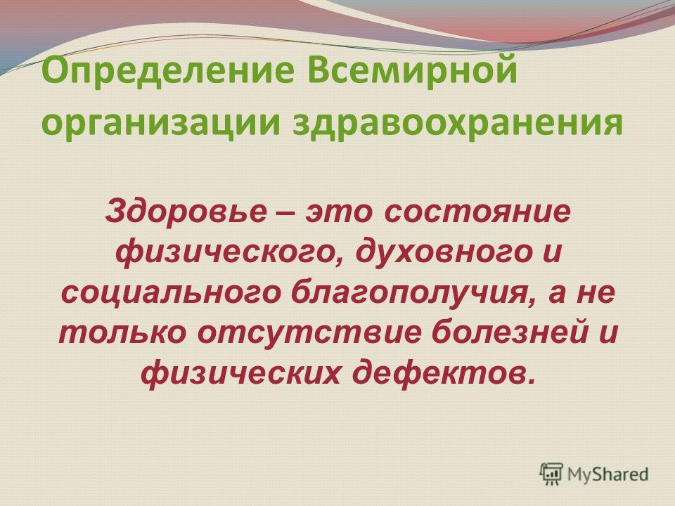 По определению всемирной организации здравоохранения здоровье это