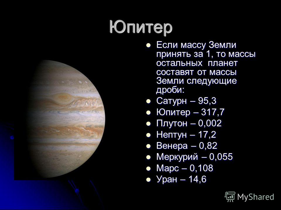 Вторая по массе планета. Юпитер диаметр планеты. Вес Юпитера. Масса планеты Юпитер. Юпитер в массах земли.