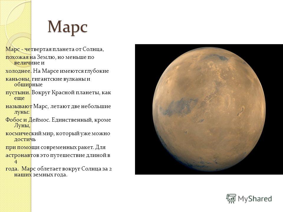 Mars перевод на русский