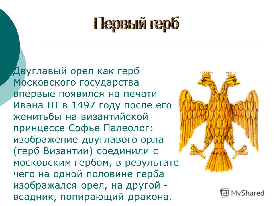 Первый герб. Двуглавый Орел при Иване III. Герб российского государства при Иване 3. Герб двуглавый Орел появился.