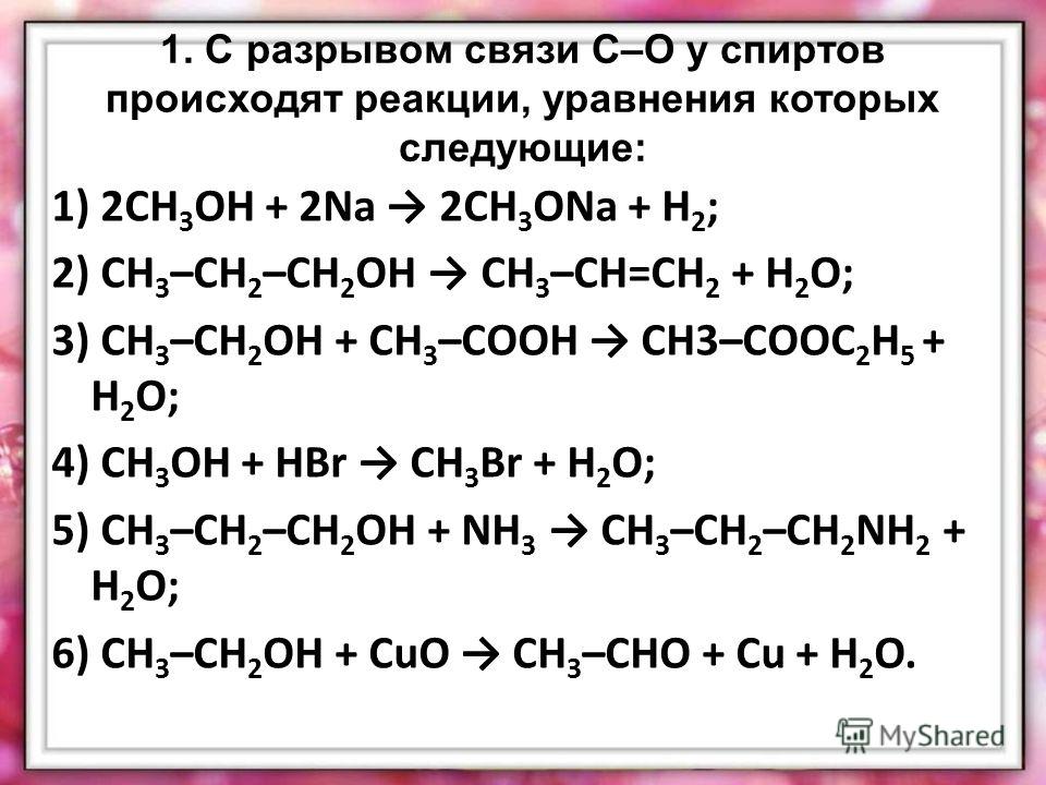 Ch уравнение реакции. Реакции с разрывом связи c o у спиртов. Сн3 сн3 + h2. Реакции с разрывом связи c-н. Реакции с разрывом связей с-он спиртов.