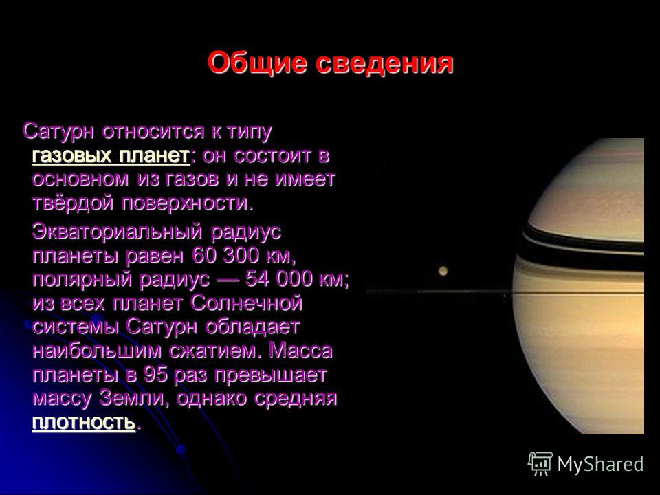 12 планета. Группа планеты Сатурн. Общие сведения о Сатурне. Особенности поверхности Сатурна. Характеристика поверхности Сатурна.