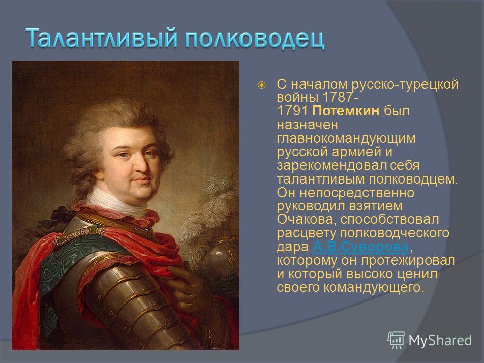 Полководец предложил мирные переговоры которые были отвергнуты. 1787-1791 Полководцы. Потёмкин в русско-турецкой войне.