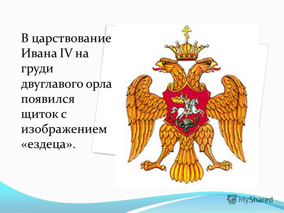 Что держит орел на гербе. Герб при Иване Грозном. Иван Грозный герб двуглавый Орел. Герб при правлении Ивана Грозного. Герб России при Иване Грозном.