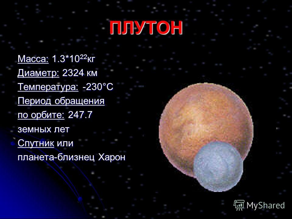 Масса кг планет. Плутон диаметр масса. Масса планеты Плутон. Плутон диаметр планеты. Масса и Размеры Плутона.