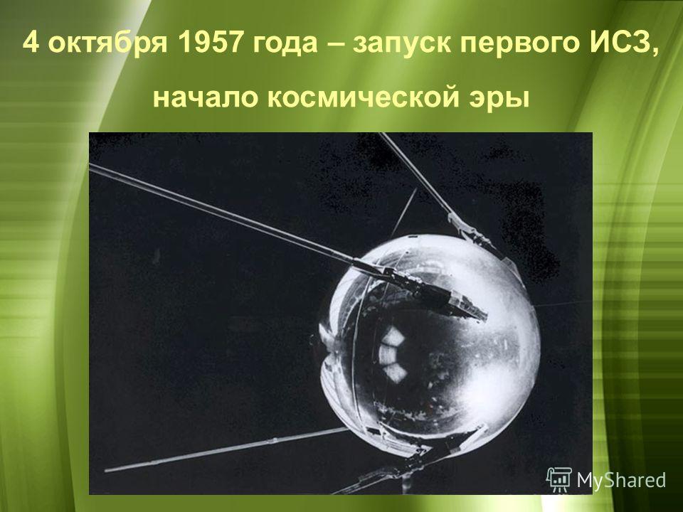 4 октября 1957 года космос. Первый искусственный Спутник земли 1957. Начало космической эры 4 октября 1957. 4 Октября 1957 года. Спутник-1 искусственный Спутник.