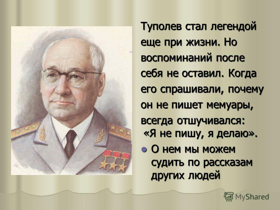 135 лет со дня рождения туполева. Туполев Андрей Николаевич презентация. Туполев и Жуковский. Туполев презентация для детей. Информация о а н Туполеве.