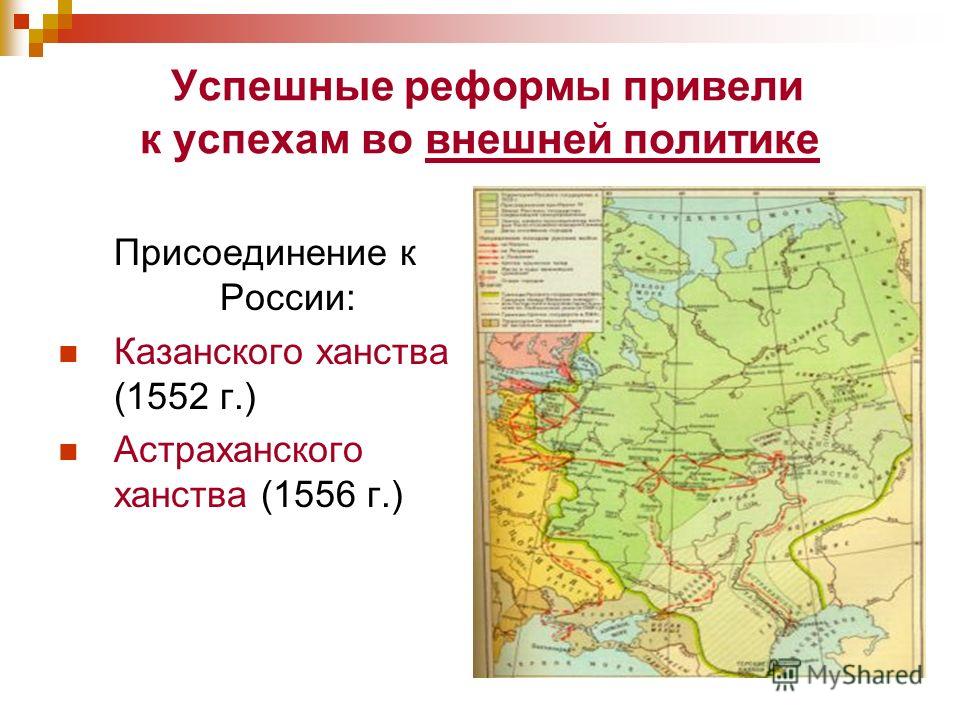 Астраханское ханство присоединение. Присоединение Астраханского ханства при Иване Грозном. Внешняя политика Ивана 4 присоединение Казанского ханства к России. Присоединение Астрахани при Иване 4. Присоединение ханств Ивана Грозного.