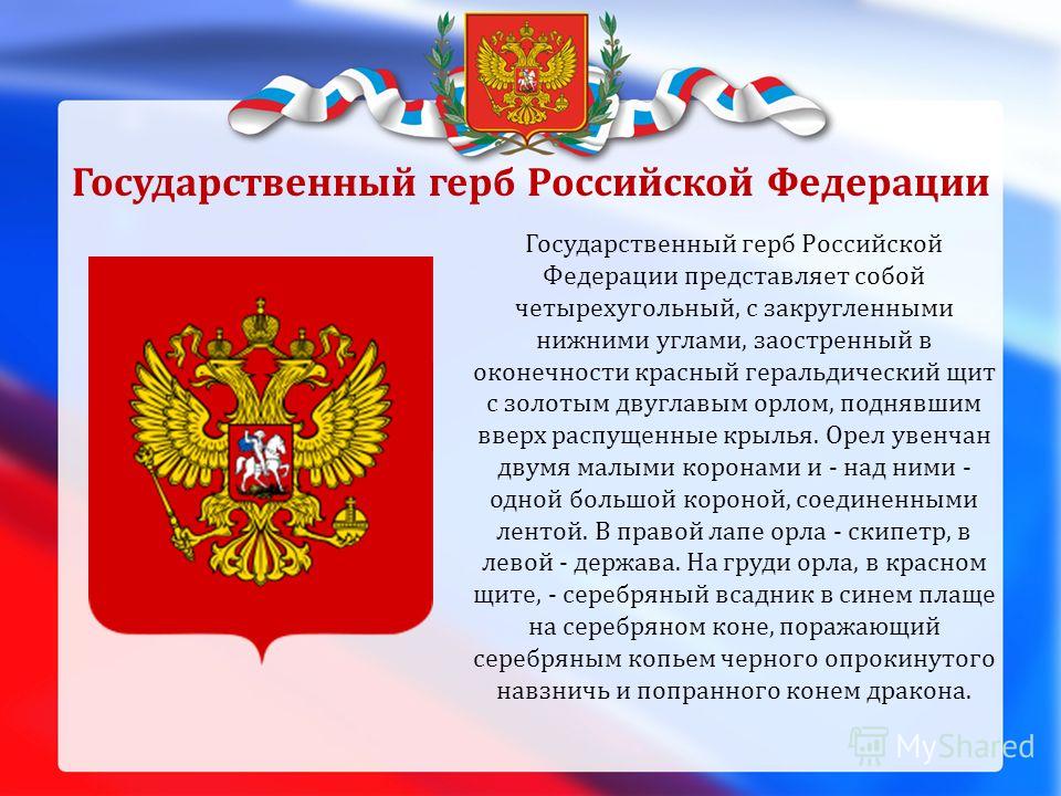 Государственный герб описание. Что представляет собой герб Российской Федерации. Государственный герб РФ представляет. Большой государственный герб Российской Федерации. Государственный герб России представляет собой красный.