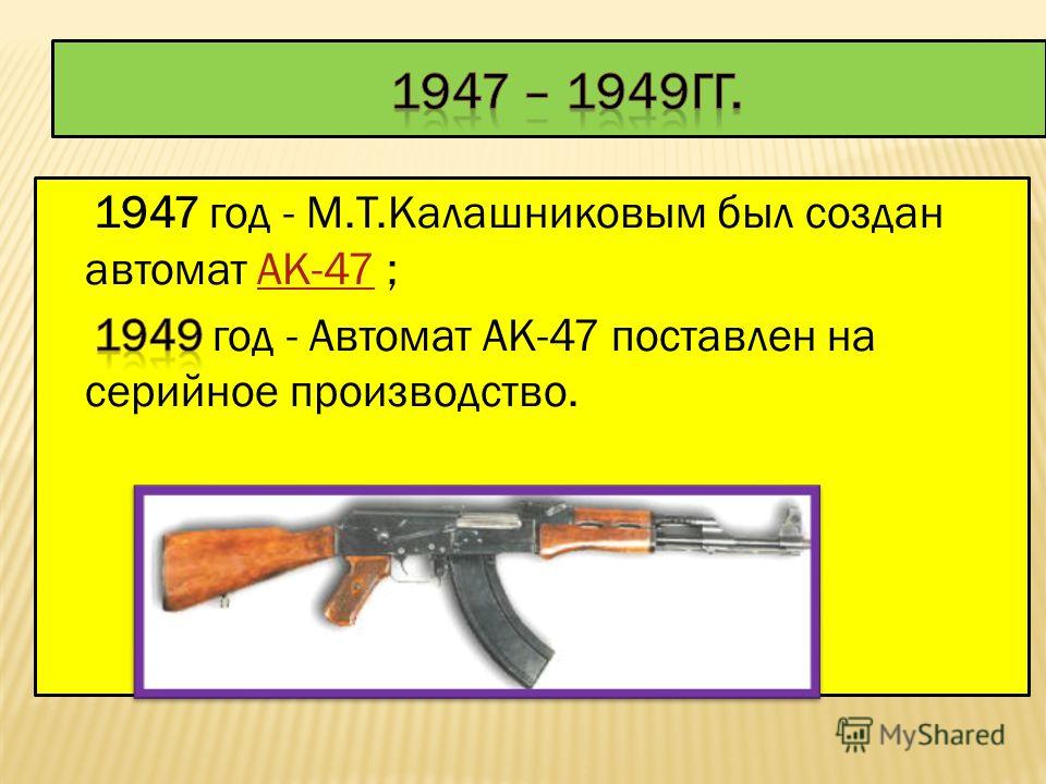 Год автомат. Автомат Калашникова этапы модернизации. АК-47 1947-1949. Серийный номер АК 47. Схема автомата Калашникова.