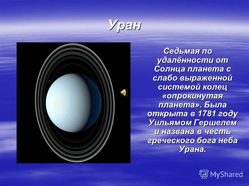 Какой уран. Уран седьмая Планета от солнца. Уран Планета от солнца. Уран седьмая Планета солнечной системы. Уран Планета солнечной системы по удалённости от солнца.