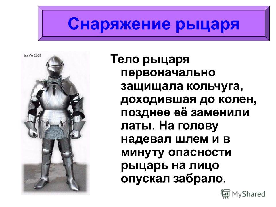 Ранг ниже рыцаря. Снаряжение рыцаря. Снаряжение рыцаря средневековья. Описать снаряжение рыцаря. Из чего состоит Рыцарский доспех.