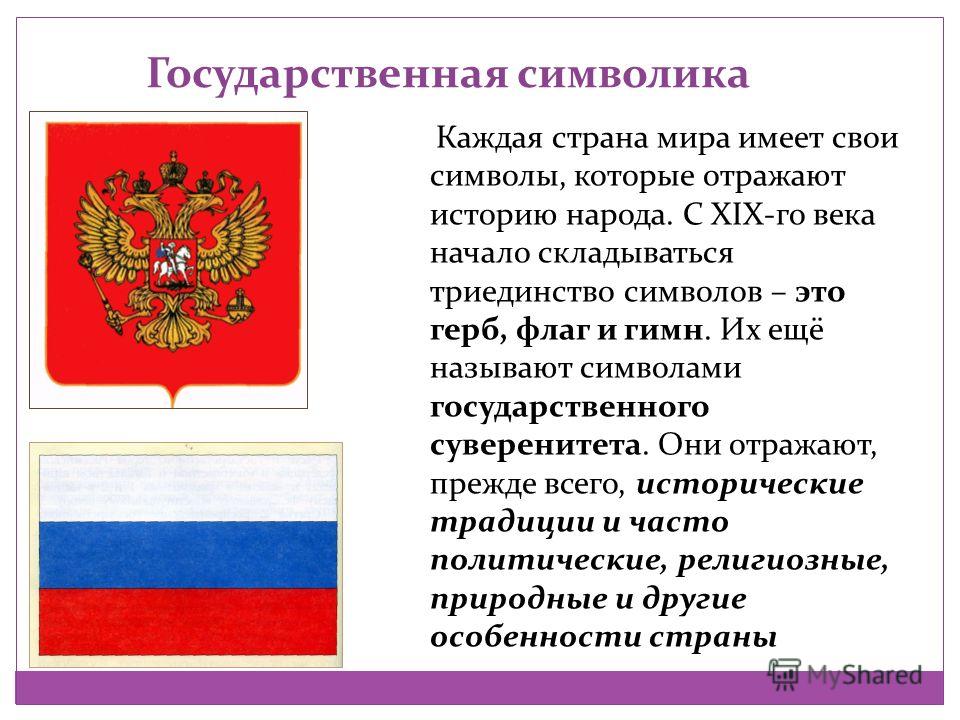 Что значит государственный. Гос символы стран. Значение государственных символов. Важность государственных символов. Перечисли символы государства.