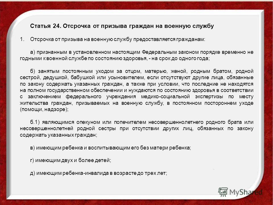 Ст 24 фз. Отсрочка от службы в армии. Статья 24 отсрочка от призыва. Отсрочка от призыва на военную службу заключение. Статья 24 воинская обязанность.