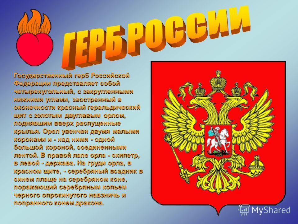 Порядок описание гербов. Описание герба. Герб России описание для детей. Описание российского герба для детей. Герб для детей описание.