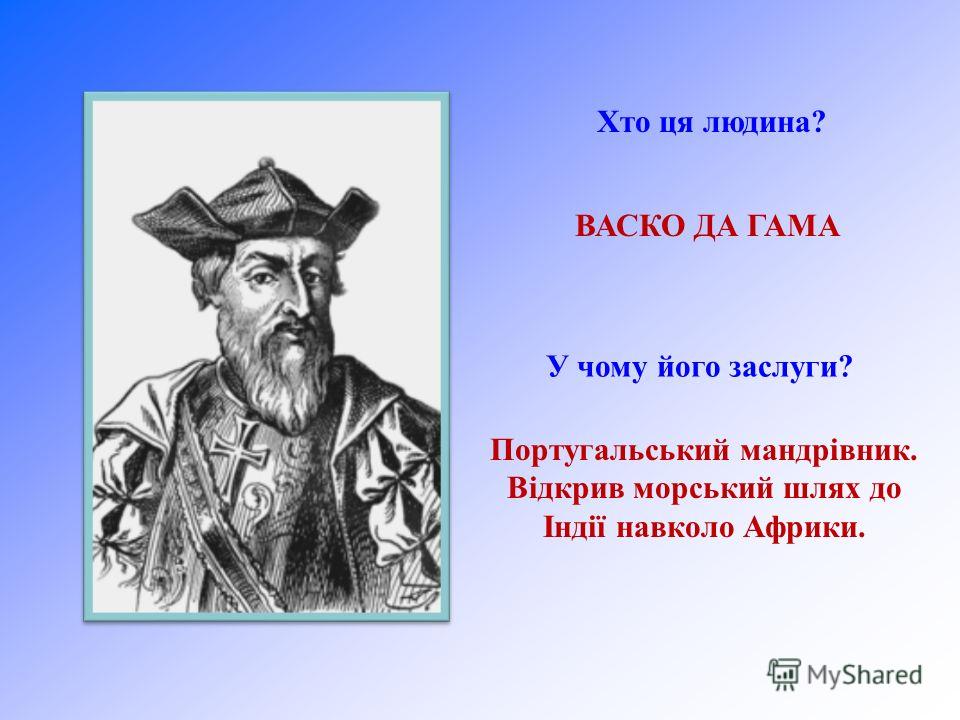 Кто открыл индию. ВАСКО да Гама 1469-1524. Заслуги ВАСКО да гамма. ВАСКО да Гама 1469-1524 открытие. ВАСКО да Гама его морской путь в Индию.