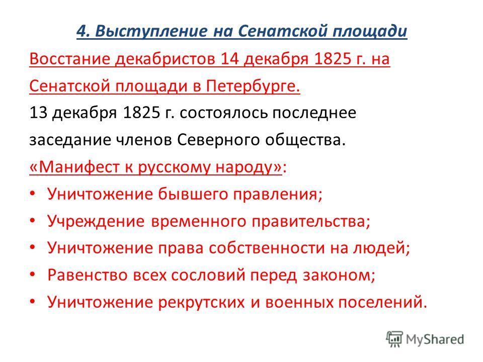 Выступления движения декабристов. Выступление Декабристов 14 декабря 1825г.,. Выступление на Сенатской площади.