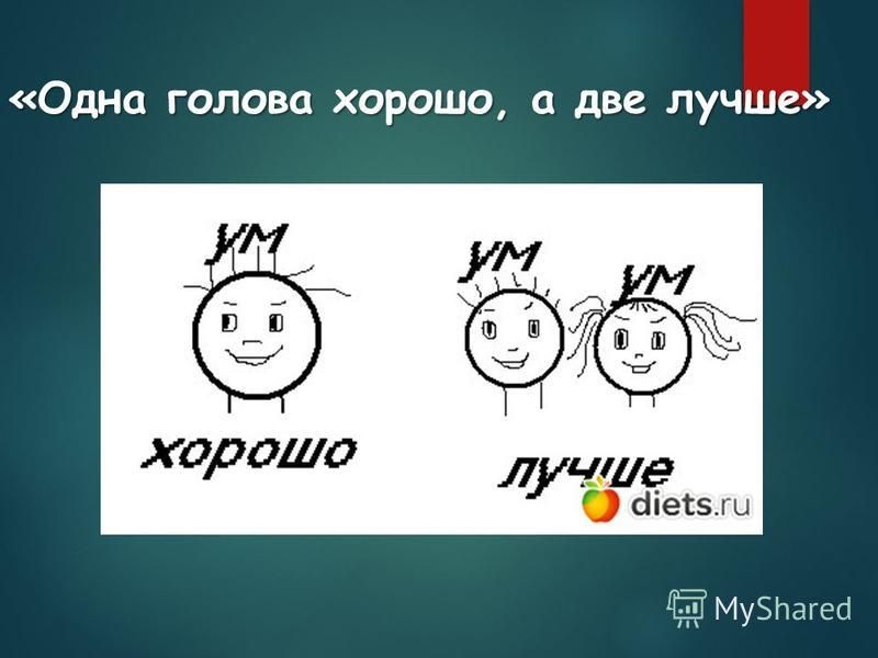 Одна голова хорошо а две лучше. Одна голова хорошо а две лучше рисунок. Поговорка одна голова хорошо а две лучше. … Голова хорошо, а … Лучше..