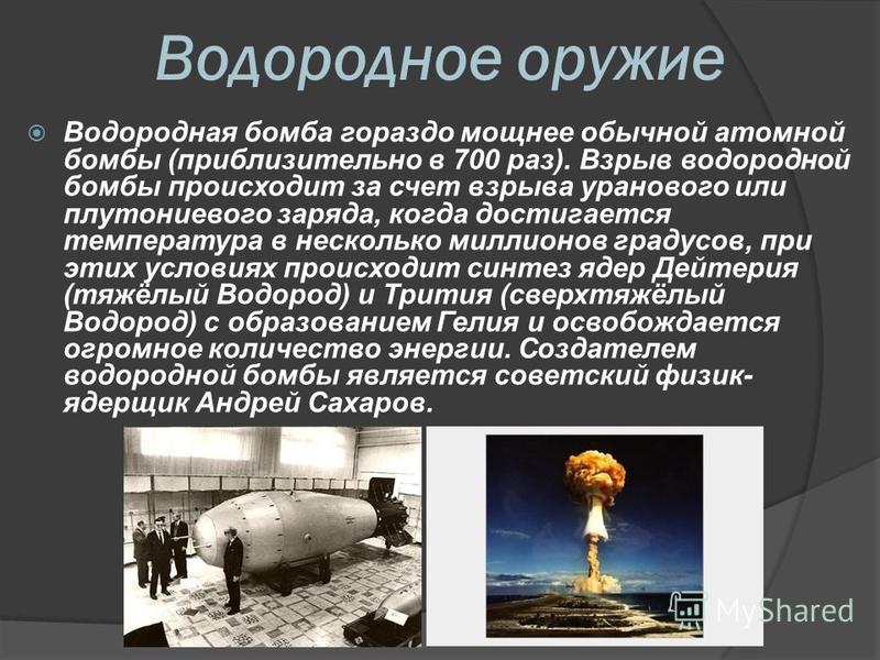 Разница водородной и атомной. Ядерное и термоядерное оружие. Водородное ядерное оружие. Термоядерное водородное оружие. Атомная и водородная бомба.