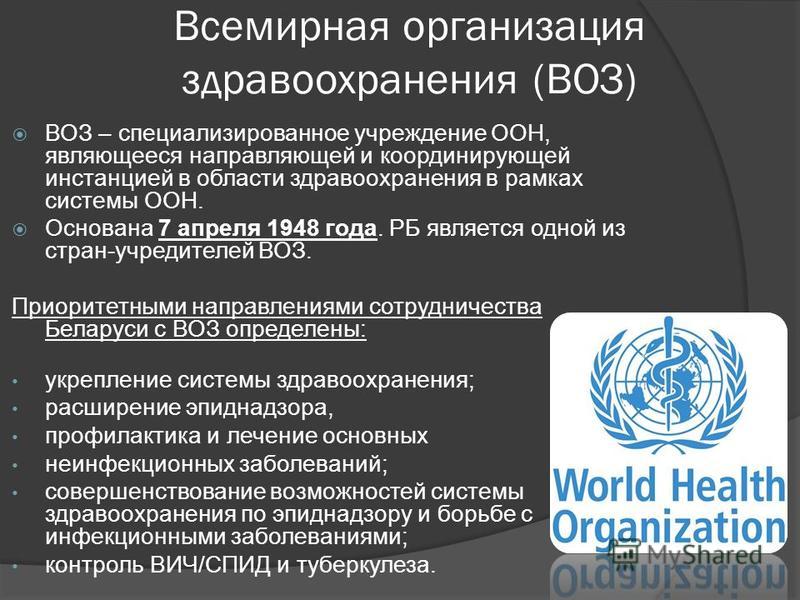 Согласно всемирной организации здравоохранения воз