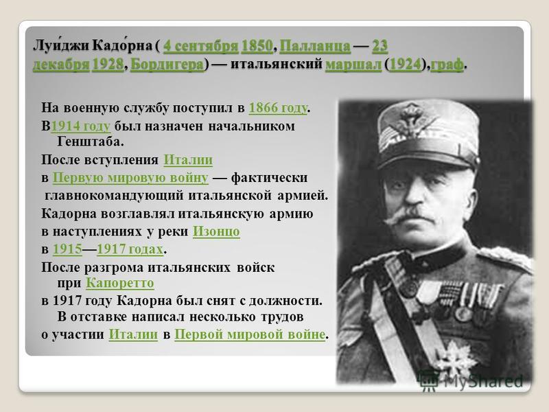 Италия в 1 мировой. Личности первой мировой войны. Выдающиеся личности первой мировой войны. Первая мировая личности. Исторические личности первой мировой войны.