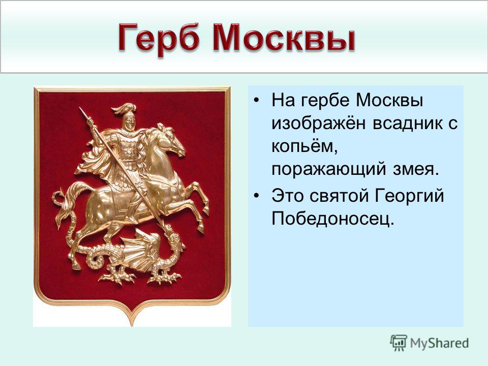 Московский изображать. Георгий Победоносец герб Москвы. Герб Москвы описание. Дракон на гербе Москвы. Что изображено на гербе Москвы.