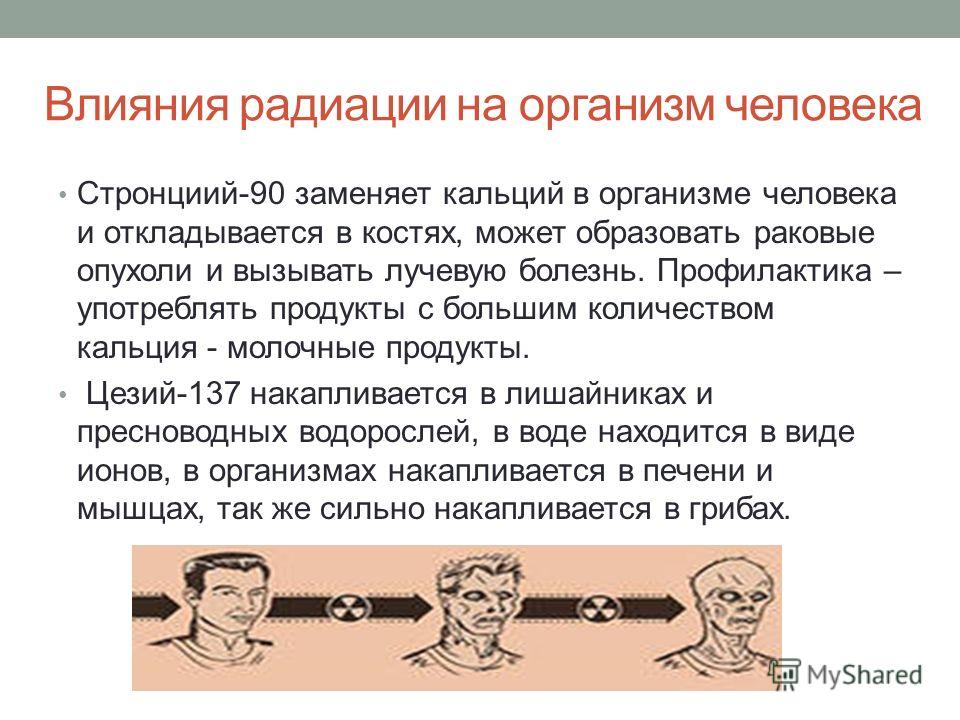 Как радиация влияет на человека кратко. Воздействие радиоактивного излучения на человека. Как радиация влияет на организм.