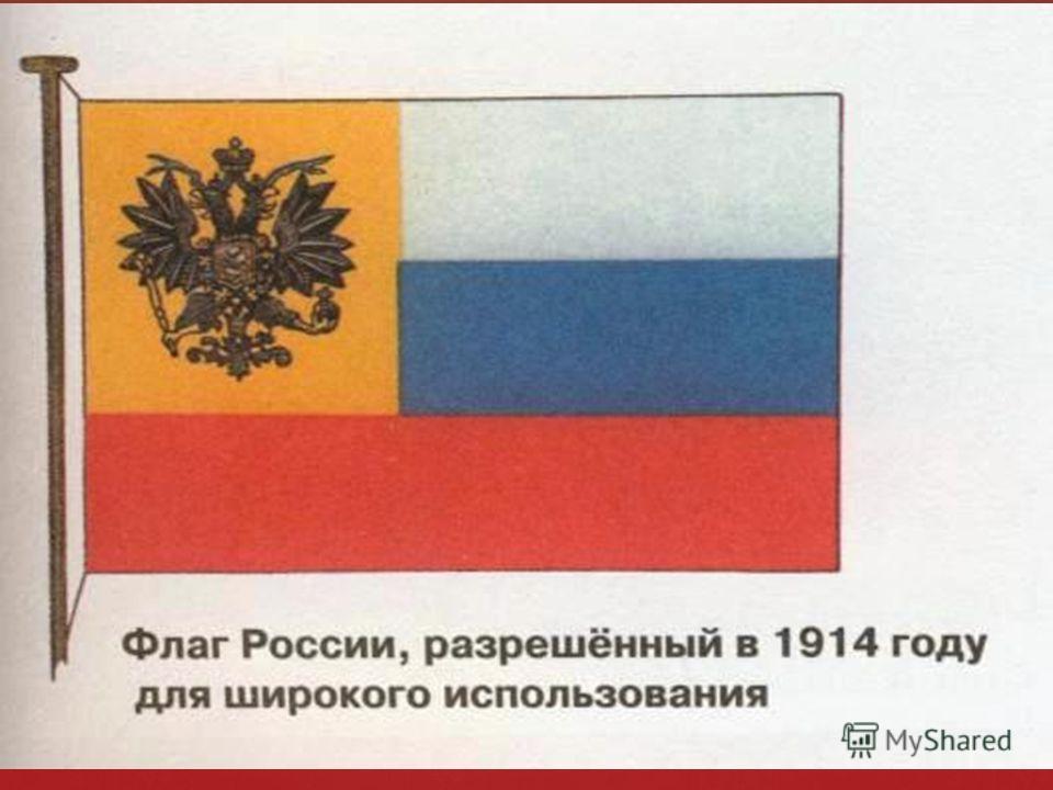 Флаг 1914