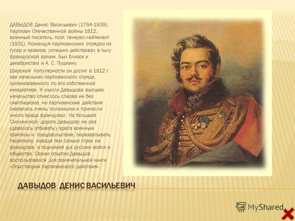 Поэт генерал. Денис Васильевич Давыдов (1784–1839). Денис Давыдов 1812. Денис Васильевич Давыдов Партизан Отечественной войны 1812 года. Василий Давыдов отец Дениса Давыдова.