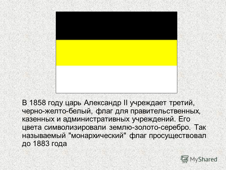 Черно желто белый флаг. История флага Российской империи черно-желто-белый. Флаг снизу белый желтый черный. Флаг Российской империи 1858 1883 гг. Чей флаг черный желтый белый.