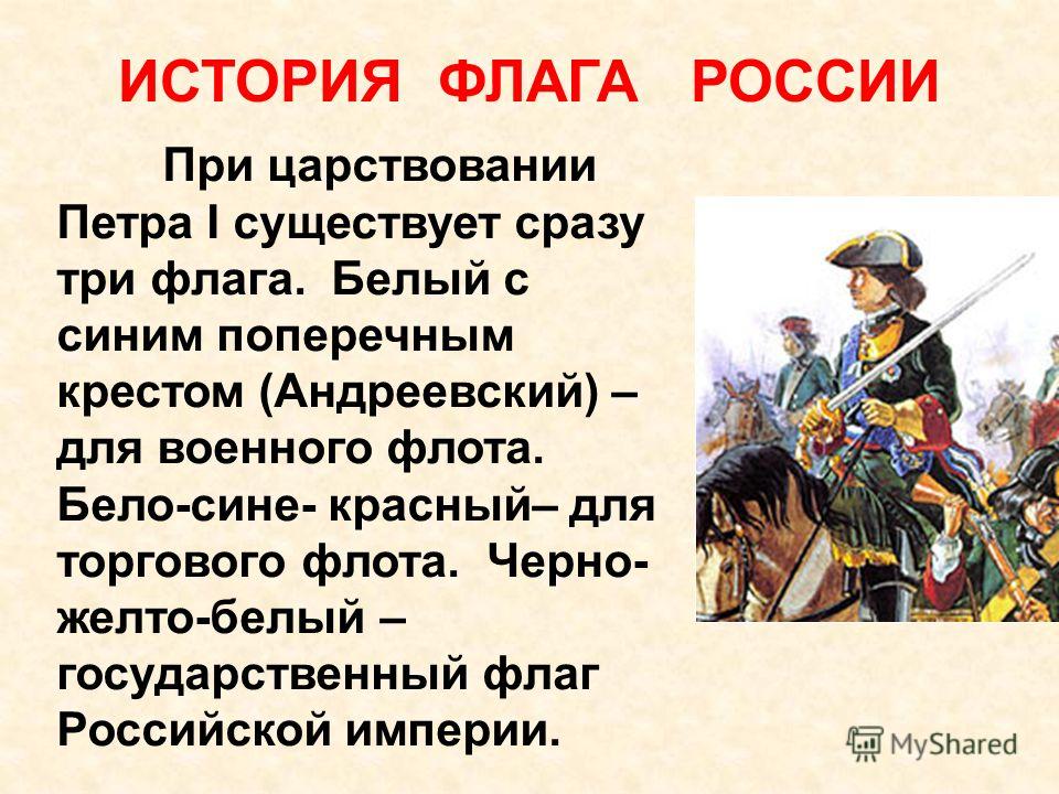 Рассказ про русских. История российского флага презентация. Петр 1 флаг России история. История государственного флага России при Петре 1. История появления триколора.