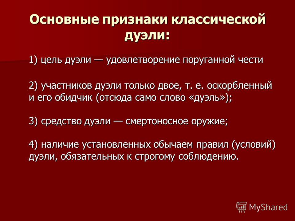 Причина дуэли. Цель дуэли. Правила дуэли. Правила проведения дуэли. Правила ведения дуэли.