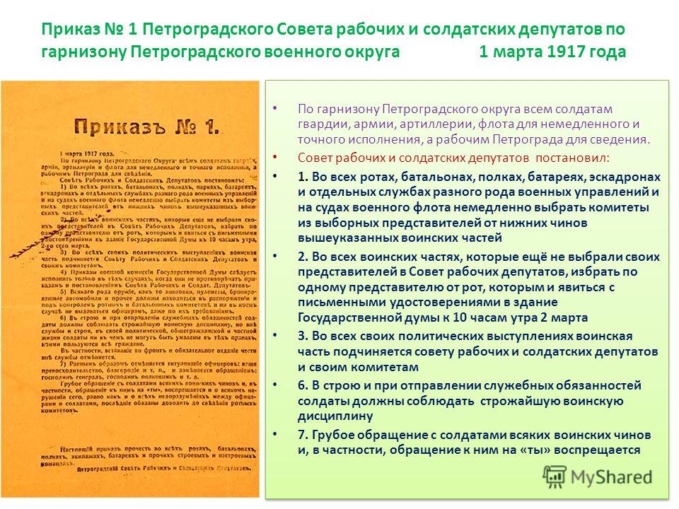 Приказ номер 1 петроградского. Приказ 1 Петроградского совета. Приказ Петроградского совета рабочих и солдатских депутатов. Приказ Петроградского совета 1 от 1 марта 1917 г. Приказ 1 марта 1917 года.