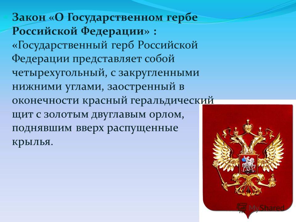 Государственный герб устанавливается