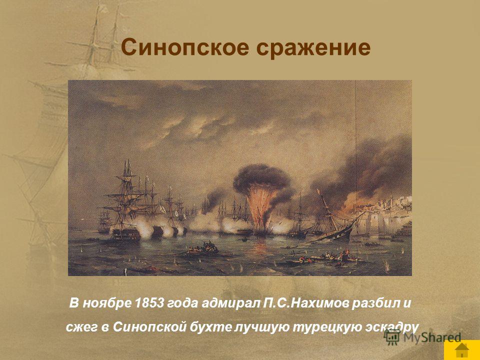 Мыс синоп победа русской эскадры. Нахимов 1853. Синопская битва 1853. Синопское Морское сражение 1853 года. Крымская война 1853 Синопское сражение.