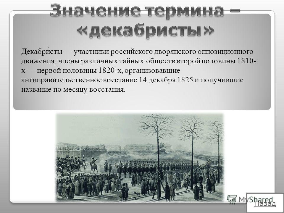 В чем состояло историческое значение восстания декабристов. Декабристы это участники российского дворянского оппозиционного. Восстание Декабристов. Причины возникновения тайных обществ. Движение Декабристов участники. Декабристы восстание участники.