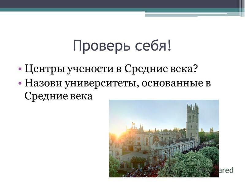 Вопросы о лондоне. Университеты, основанные в средние века. Почему средние века называются «средними»?. Средневековье это какой период. Язык церкви и учености в средневековой Европе.