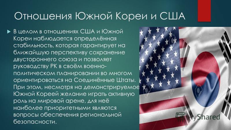 Сша корея отношения