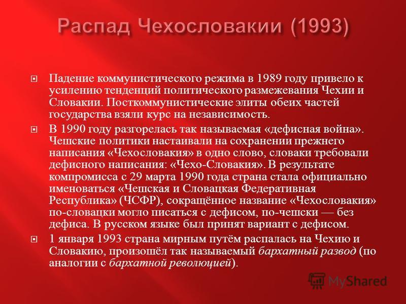 Чехословакия распалась. Распад Чехословакии 1993. Причины распада Чехословакии. Распад Чехословакии на какие государства.