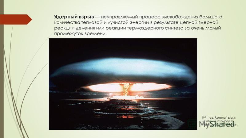 Ядерный взрыв став. Цепная реакция ядерного взрыва. Сравнение ядерных взрывов. Формула ядерного взрыва. Ядерный взрыв для презентации.
