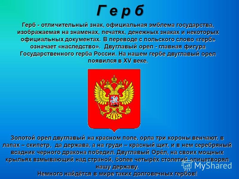 Слова на гербе. Отличительный знак государства. Герб на официальном документе. Значение термина герб. Герб отличительный знак государства.