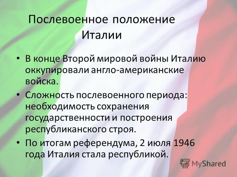 Расскажите о причинах и результатах итальянских. Итоги второй мировой войны для Италии. Послевоенное положение Италии.