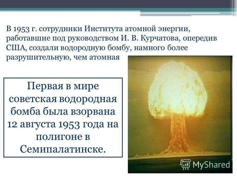 Разница водородной и атомной. Первая Советская атомная бомба Курчатова. Первая водородная бомба Курчатов. Курчатов ядерная бомба. Испытание водородной бомбы.
