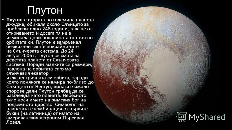 Рельеф Плутона. Судьба плутона