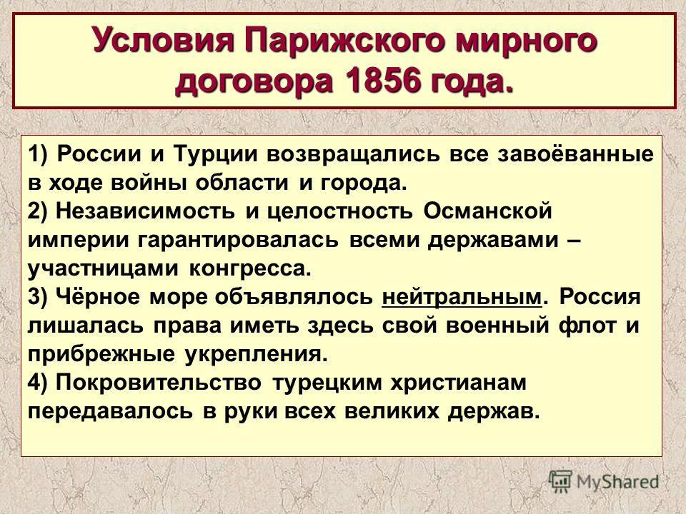 Какие мирные условия. Парижский Мирный договор 1856. Условия парижского мирного договора 1856. Условия парижского мирного договора 1856 г. Крымская война 1853-1856 Парижский мир.