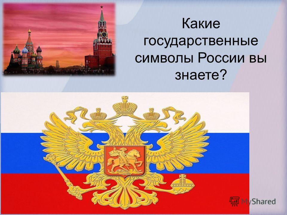 Какие государственные символы. Какие символы России вы знаете. Какие символы государства. Какие государственные символы России вы знаете. Какие государственные символы России ты знаешь.