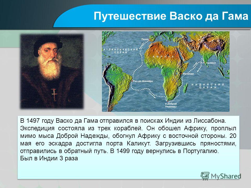 Васко да гама открытия. Путешествие ВАСКО да гамма в Индию. География ВАСКО да Гама Великие открытия. Географические открытия ВАСКО да Гамы 1497 года. Путешествие ВАСКО да Гама открыл Индию.