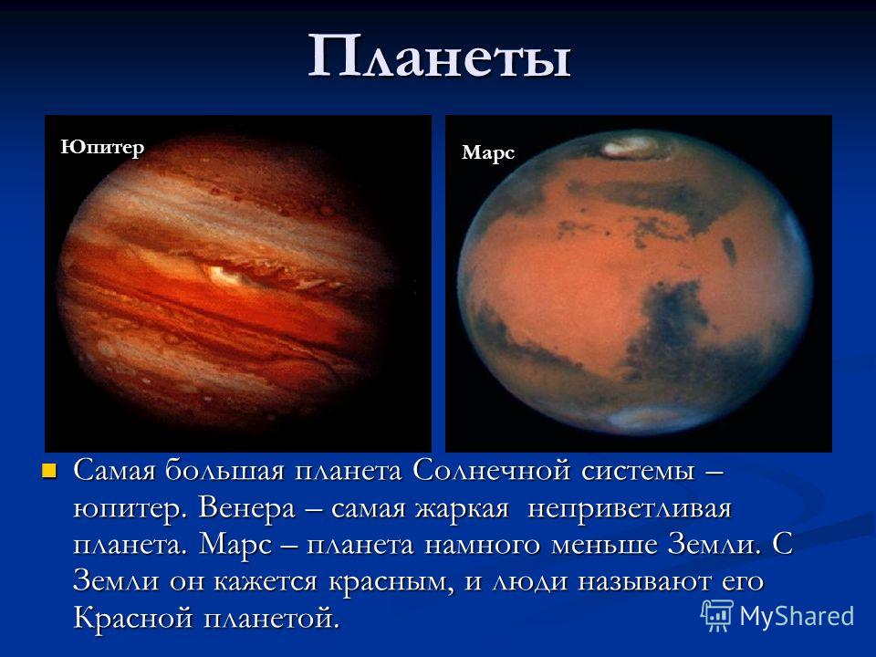 Какая планета самая крупная. Марс самая маленькая Планета. Планеты Юпитер Марс. Самая большая Планета солнечной системы.